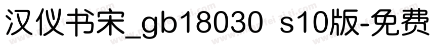 汉仪书宋_gb18030 s10版字体转换